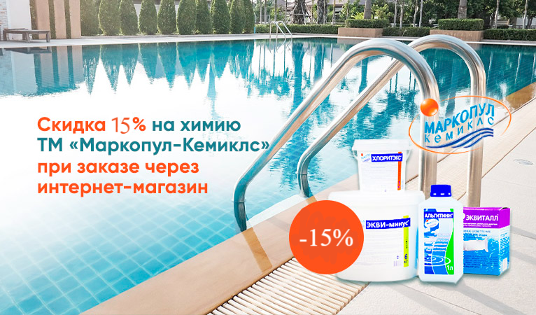 Скидка на химию Маркопул-Кемиклс - 15% при заказе через интернет-магазин